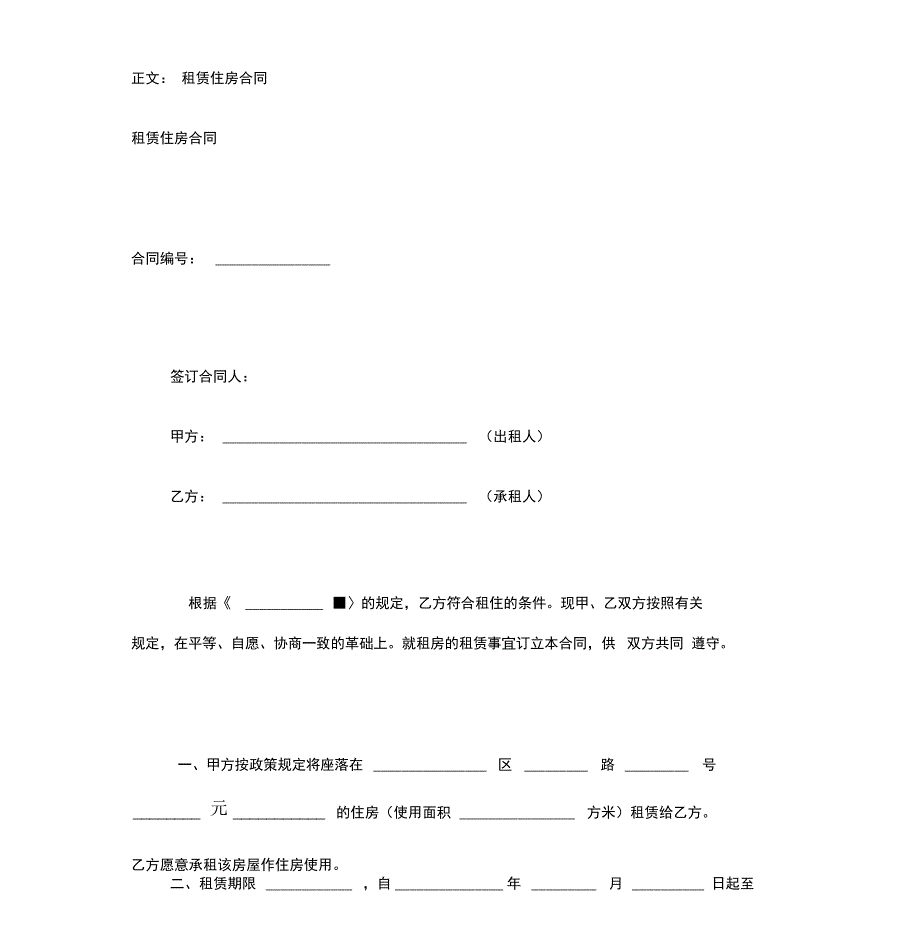 租赁住房合同范本_第1页