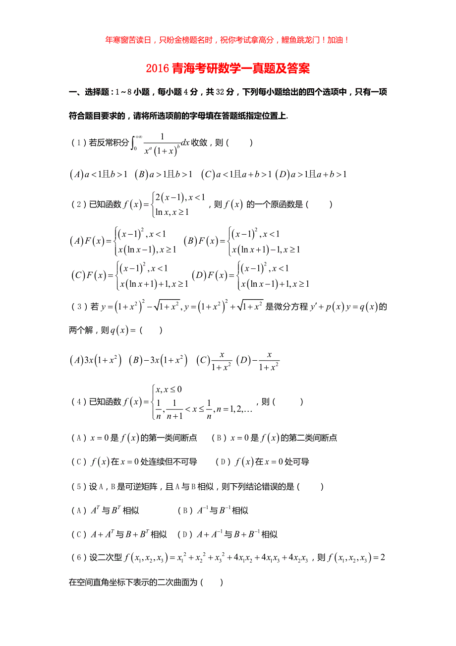 2016青海考研数学一真题(含答案)_第1页