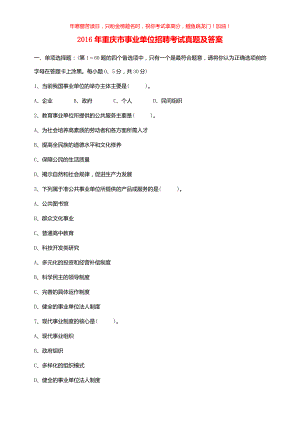 2016年重庆市事业单位招聘考试真题(含答案)
