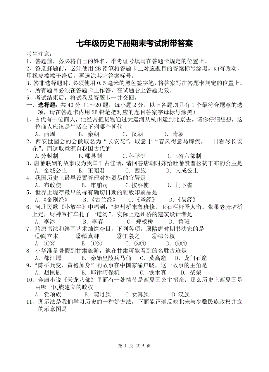 七年级历史下册期末考试附带答案_第1页