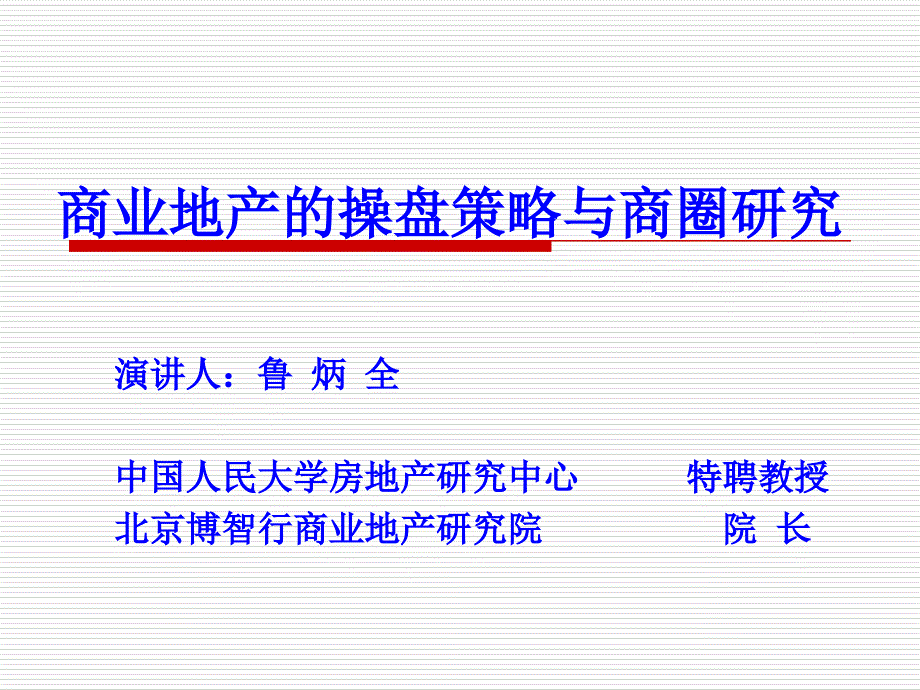 商业地产的招商策略与操盘课件_第1页