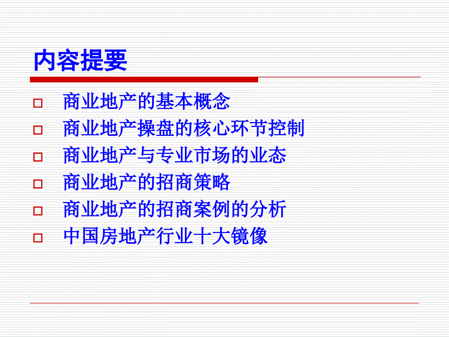 商业地产的招商策略与操盘课件_第2页