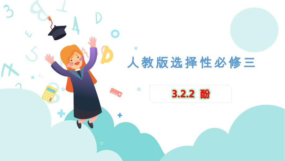 3.2.2+酚- 高二化学（人教版2019选择性必修3)_第1页
