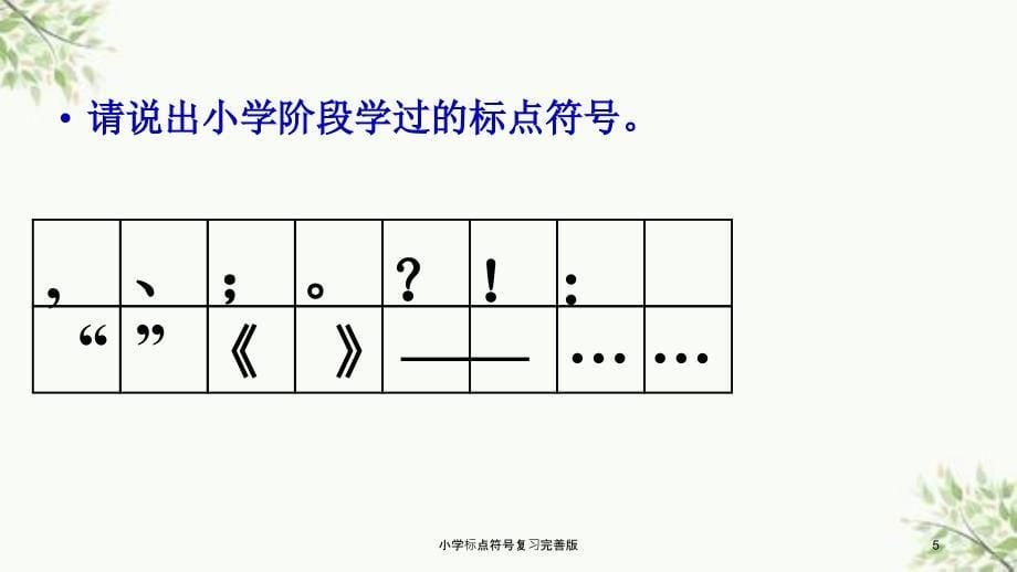 小学标点符号复习完善版课件_第5页