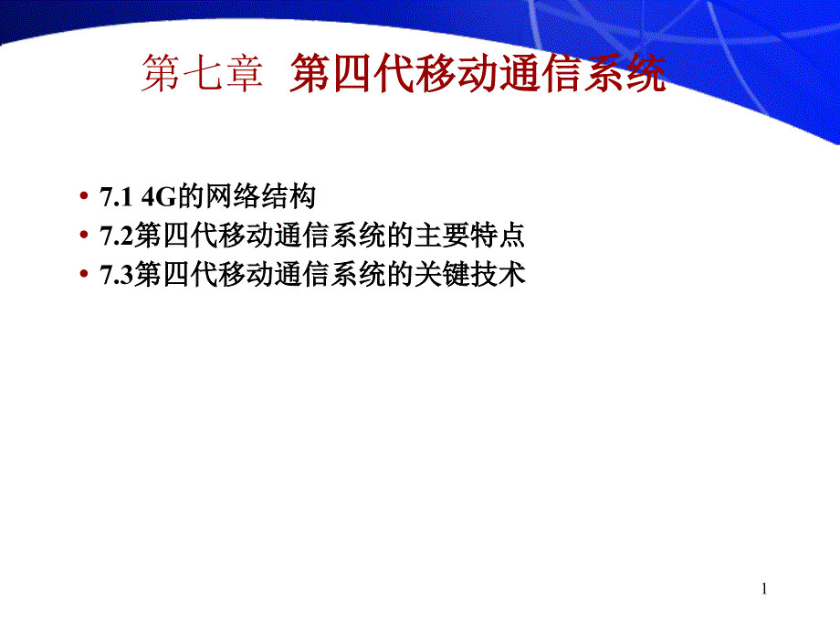 移动通信课件553第七章移动通信的展望_第1页