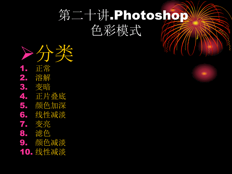 PS色彩模式PPT课件_第1页