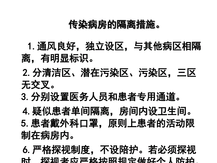 传染病的隔离与防护ppt课件_第3页