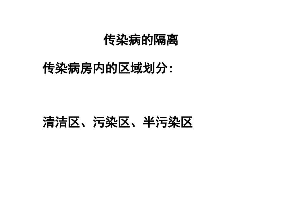 传染病的隔离与防护ppt课件_第4页