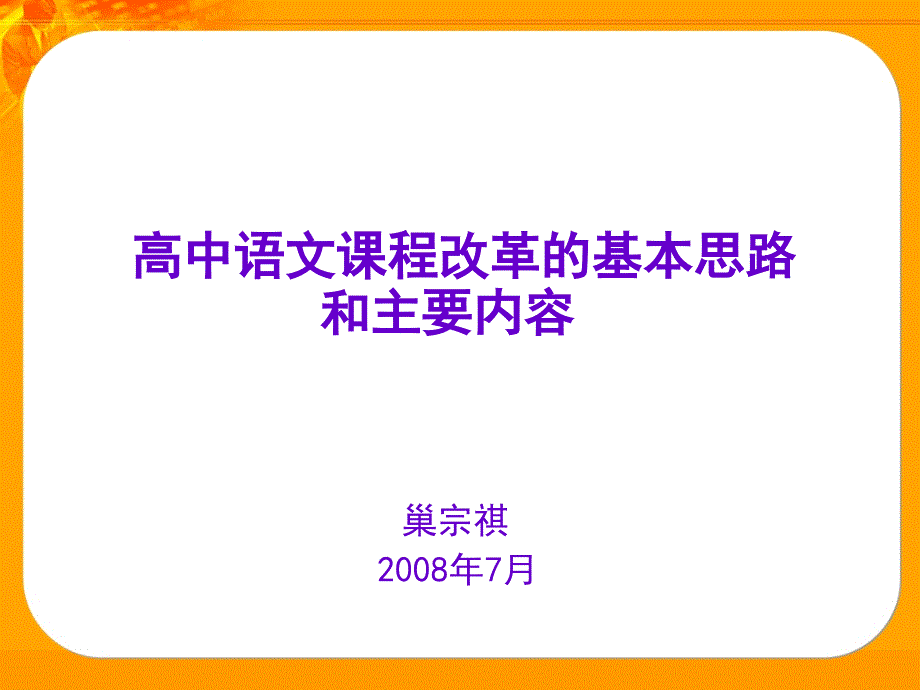 高中语文课程改革的基本思路和主要内容巢宗祺_第1页