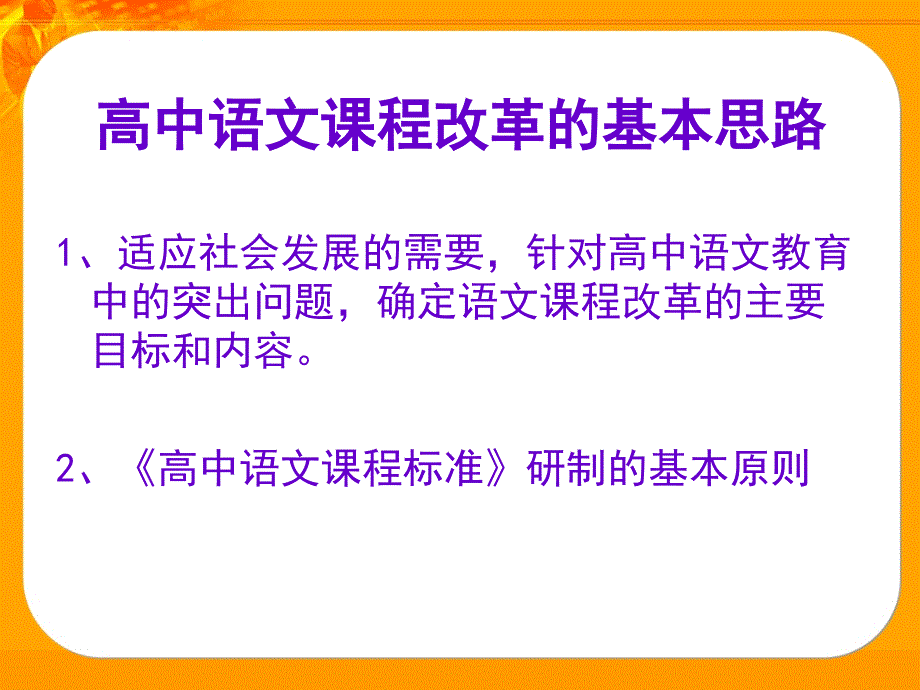 高中语文课程改革的基本思路和主要内容巢宗祺_第3页