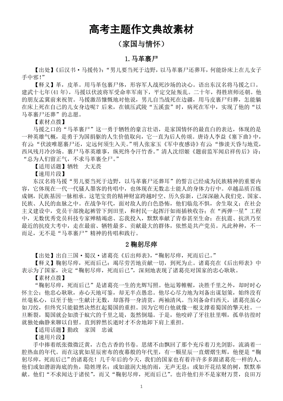 高中语文高考“家国与情怀”主题作文典故素材（共8个）_第1页