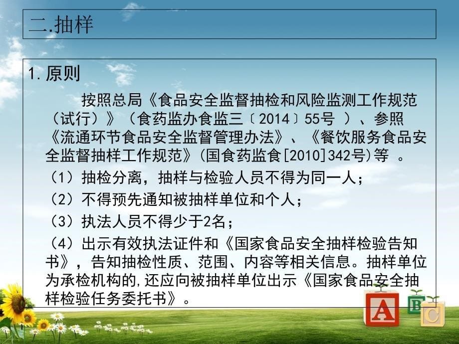 食品安全监督抽样程序及文书制作新版课件_第5页