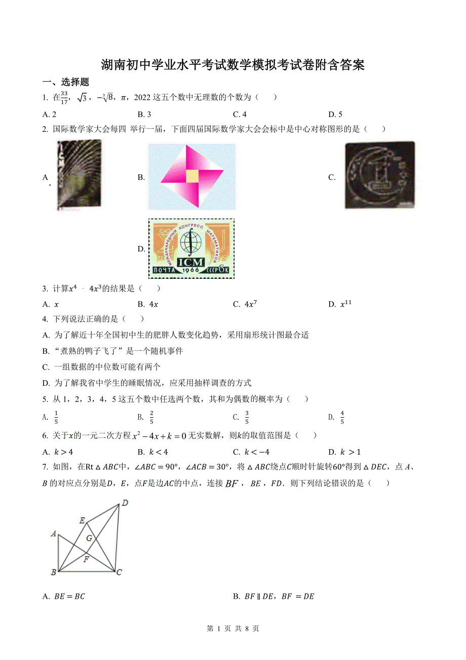 湖南初中学业水平考试数学模拟考试卷附含答案_第1页