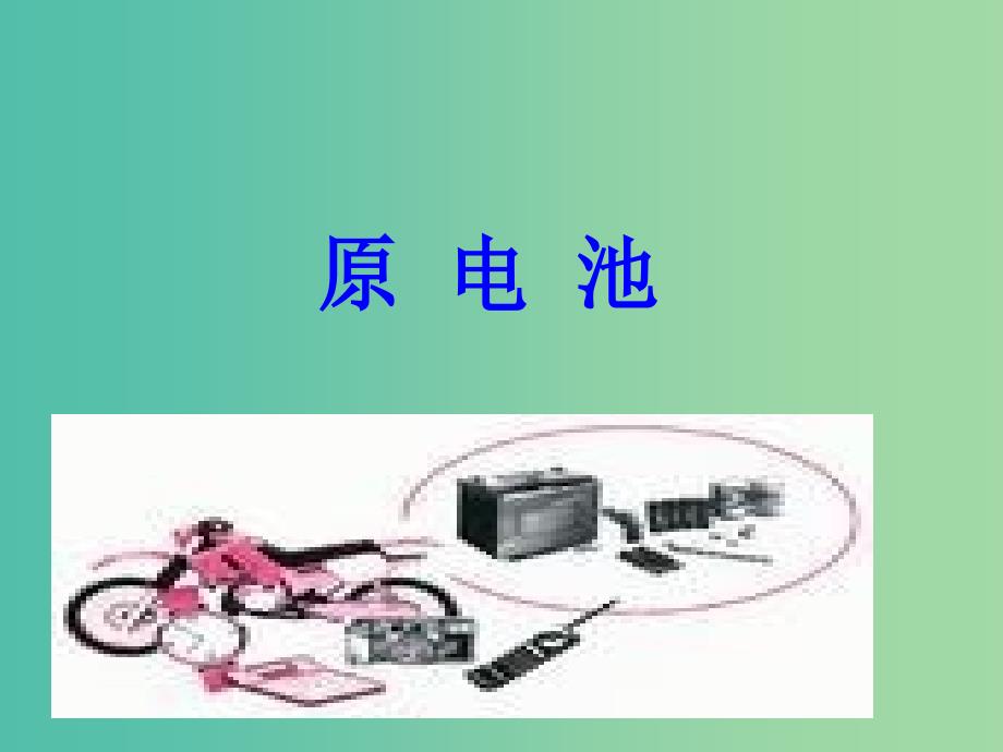 高中化学 4.1 原电池课件 新人教选版修4.ppt_第4页