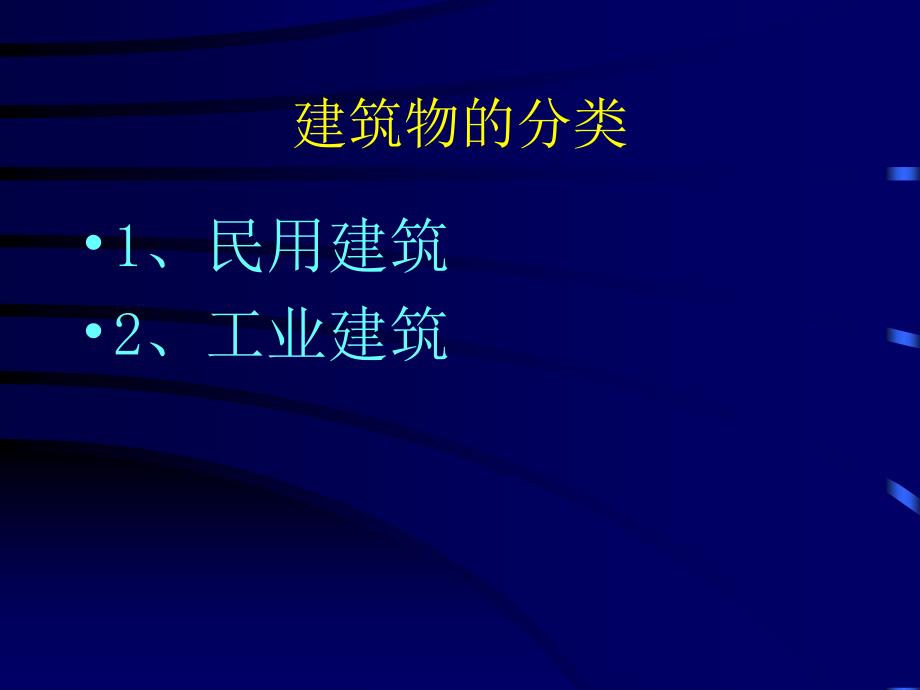 建筑学基础知识培训_第2页