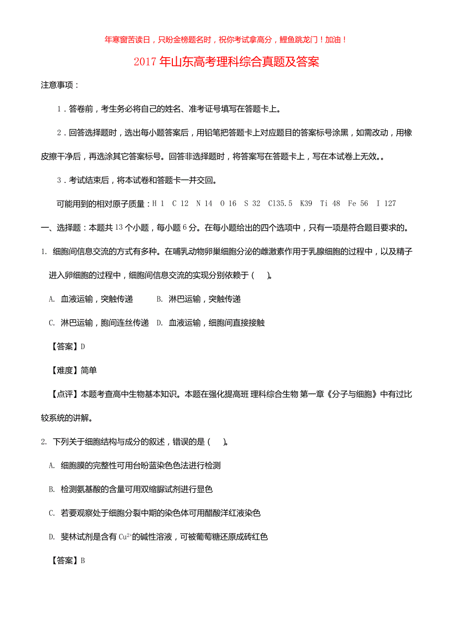 2017年山东高考理科综合真题(含答案)_第1页