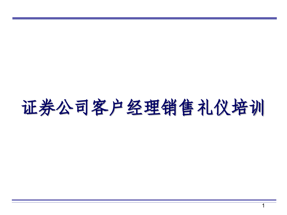 证券公司客户经理礼仪培训课件_第1页