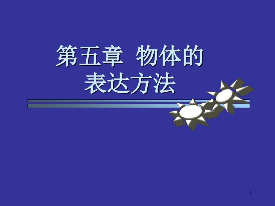 机械制图物体表达方法