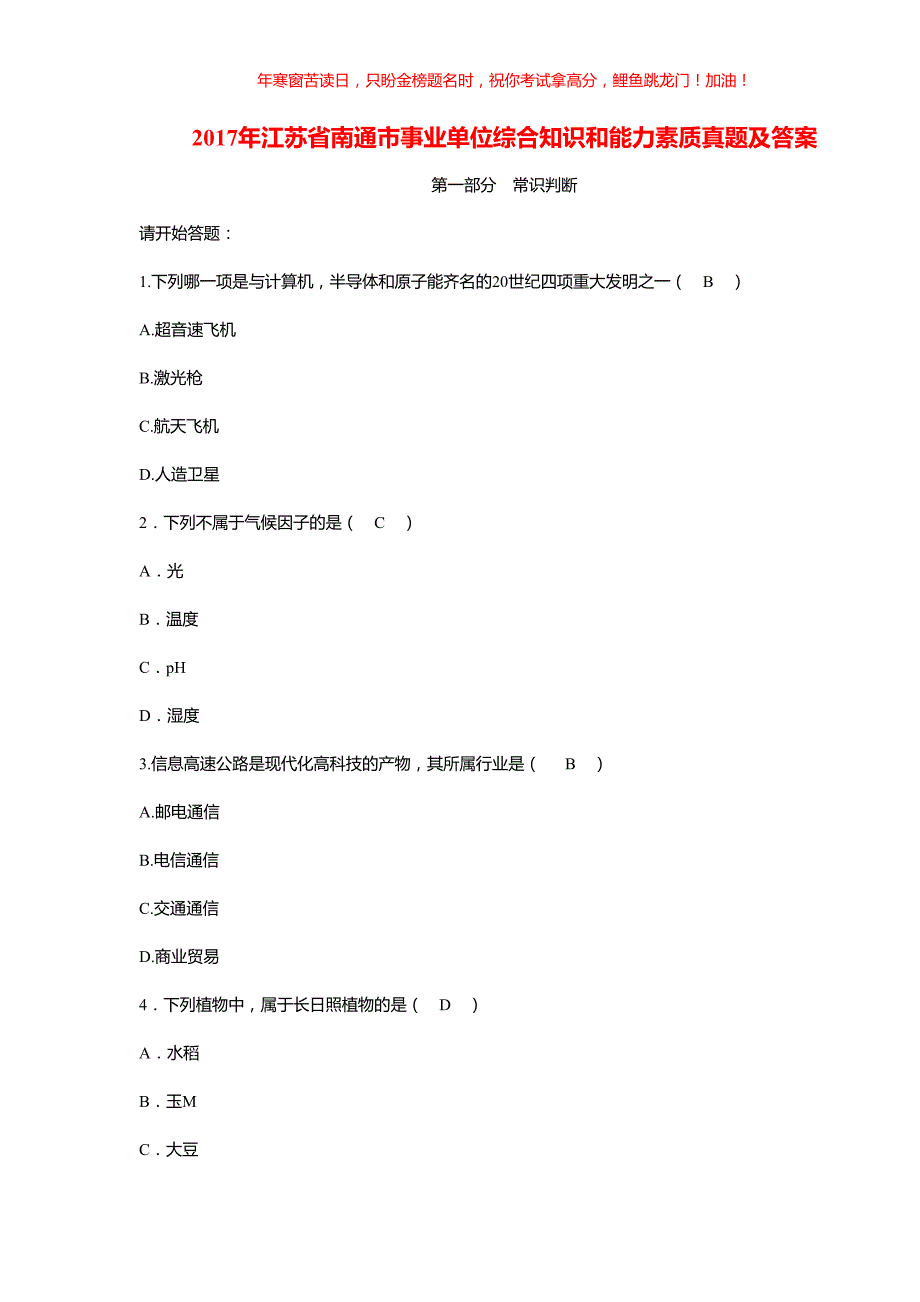 2017年江苏省南通市事业单位综合知识和能力素质真题(含答案)_第1页