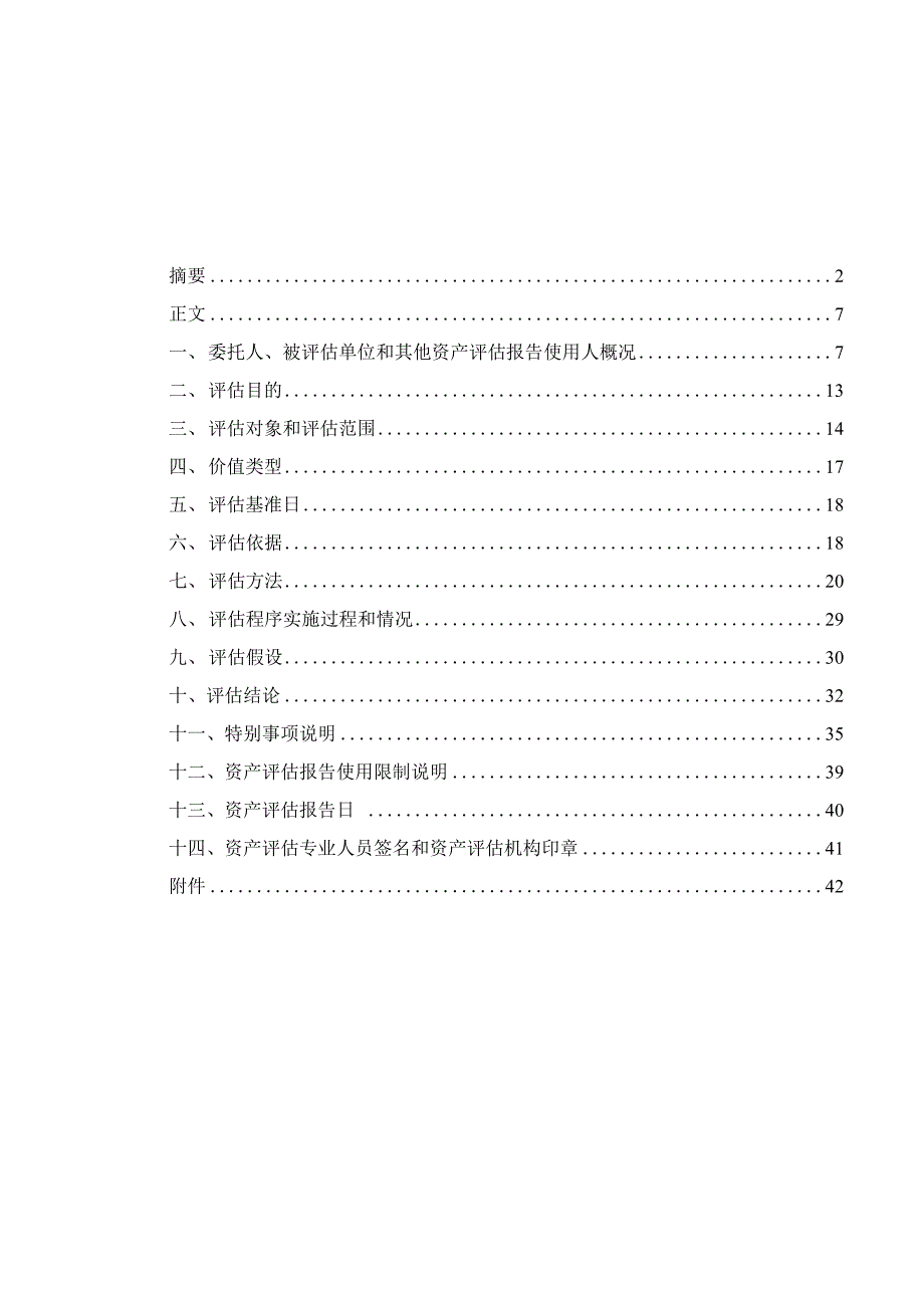 有研新材拟转让股权所涉及的有研稀土股东全部权益价值资产评估报告_第2页