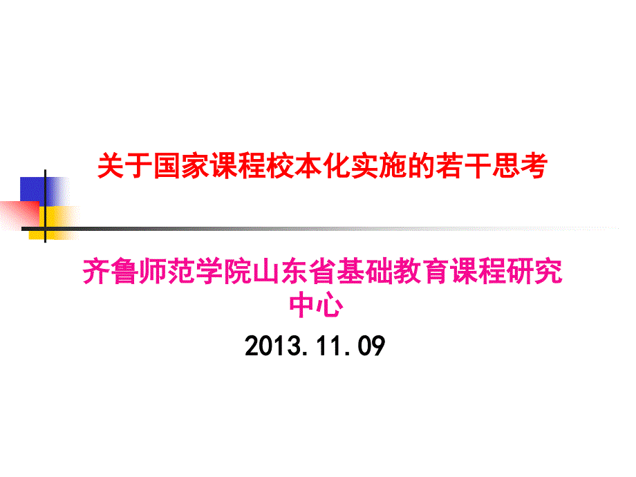 关于国家课程校本化实施的若干思考_第1页