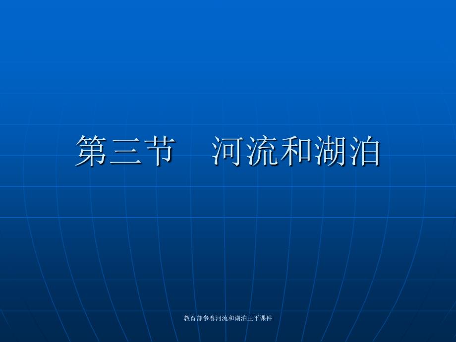 教育部参赛河流和湖泊王平课件_第1页