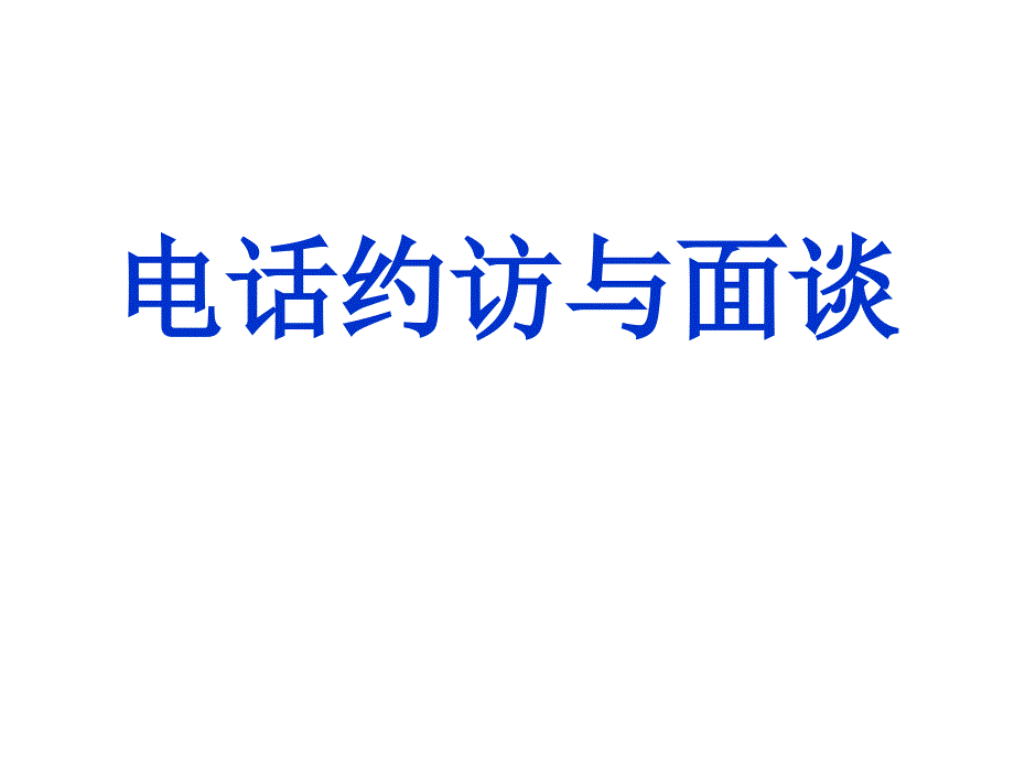 保险电话约访与面谈.ppt_第1页