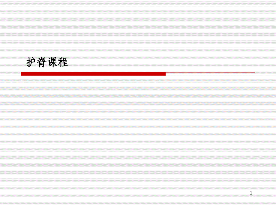 颈椎与腰椎的康复训练ppt参考课件_第1页