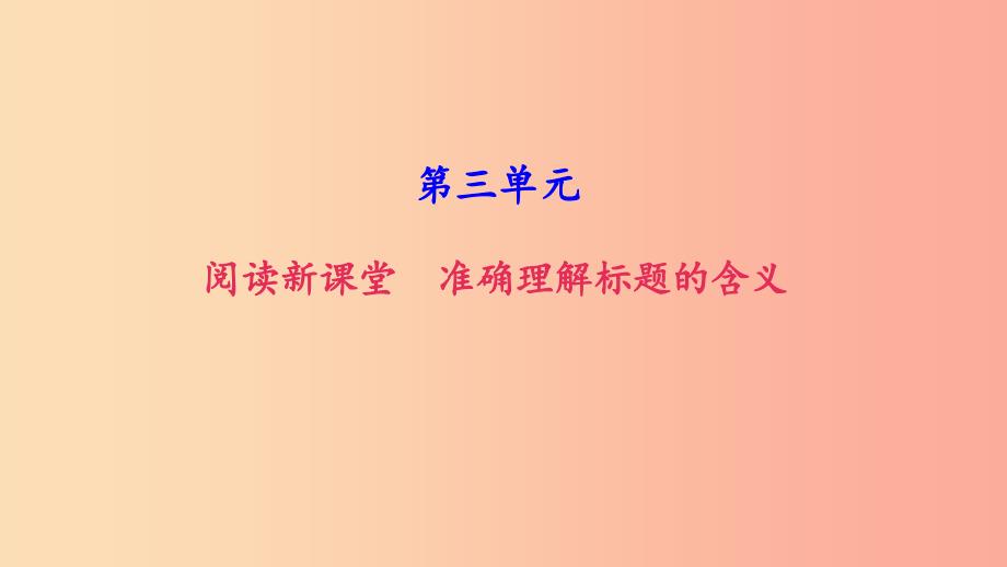 八年级语文上册第三单元准确理解标题的含义习题课件新人教版.ppt_第1页