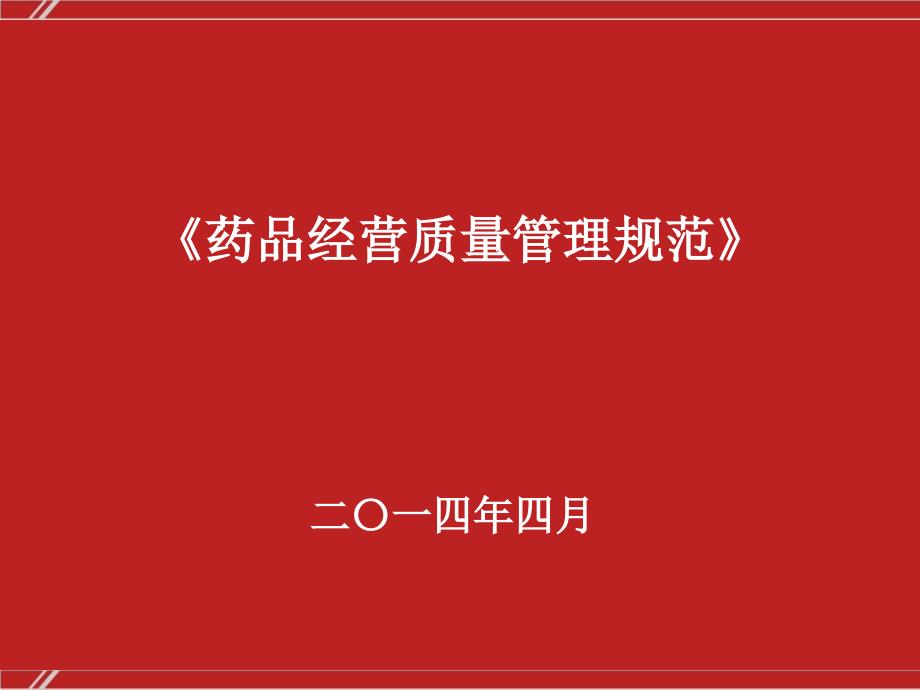 药品零售企业新版GSP_第1页