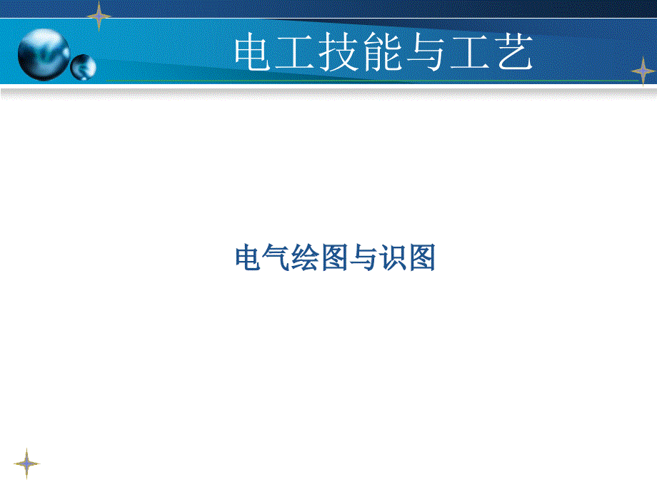 电气绘图与识图_第1页