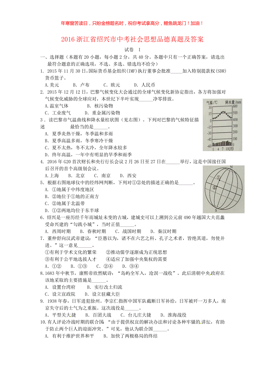 2016浙江省绍兴市中考社会思想品德真题(含答案)_第1页