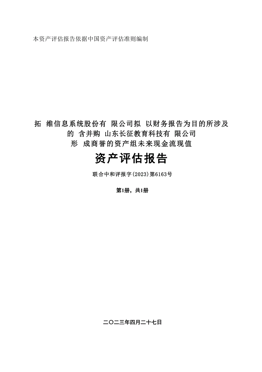 拓维信息：长征教育资产评估报告_第1页