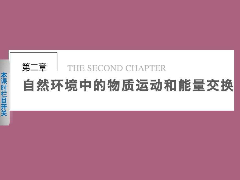 高中地理湘教版必修一第二章第一节地壳的物质组成和物质循环ppt课件_第1页