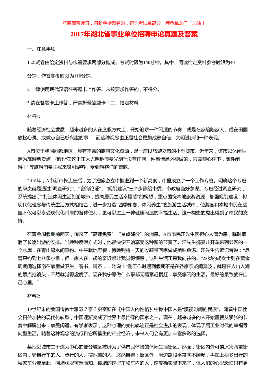 2017年湖北省事业单位招聘申论真题(含答案)_第1页