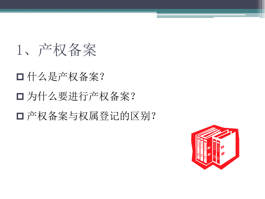 物业管理档案的建立与管理_第3页