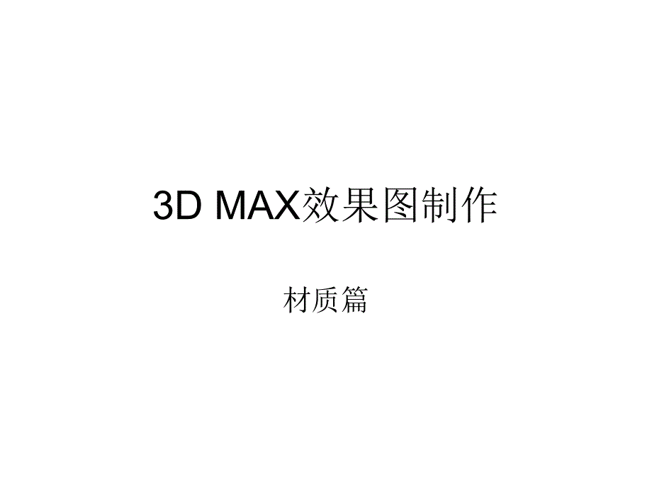 DMAX效果图制作材质篇.ppt_第1页