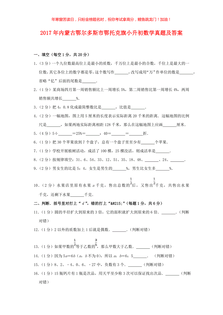 2017年内蒙古鄂尔多斯市鄂托克旗小升初数学真题(含答案)_第1页