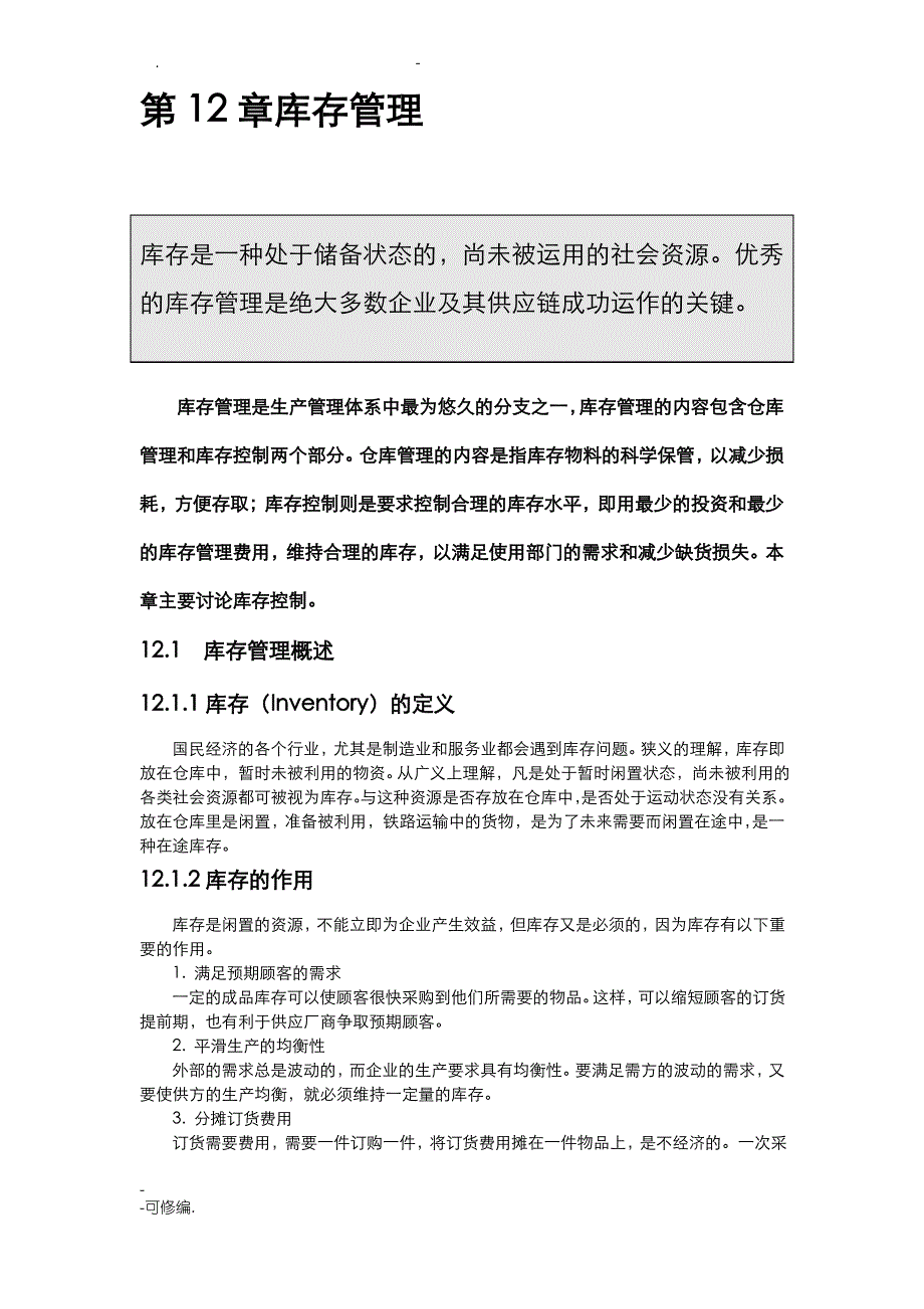 库存控制的基本模型和库存控制的方法_第1页