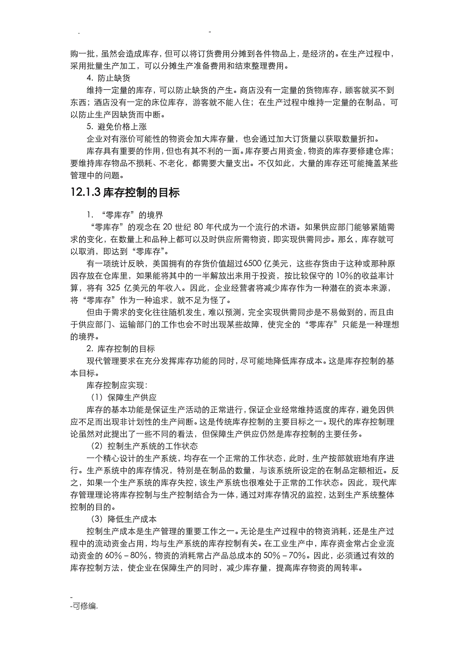 库存控制的基本模型和库存控制的方法_第2页