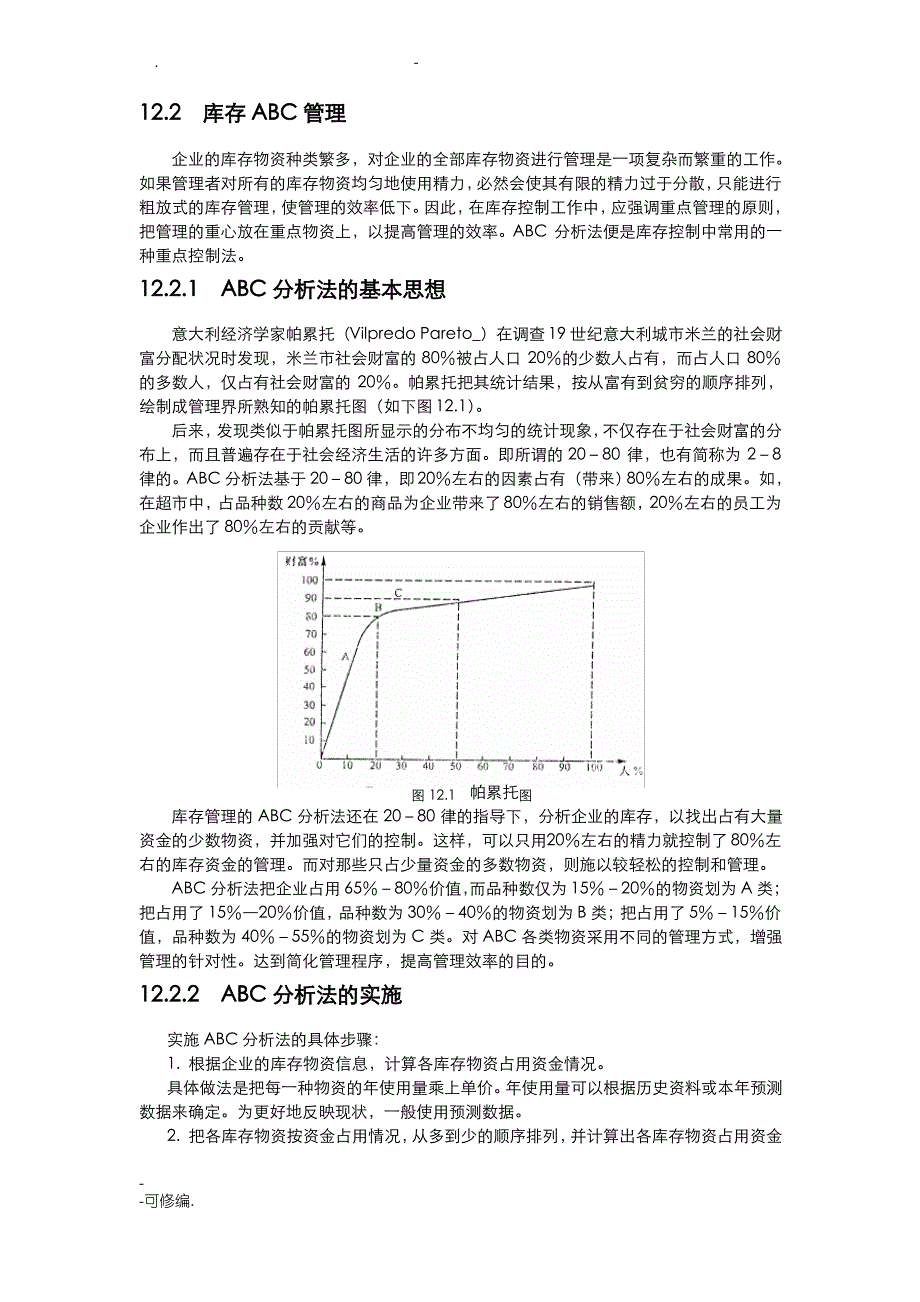 库存控制的基本模型和库存控制的方法_第3页