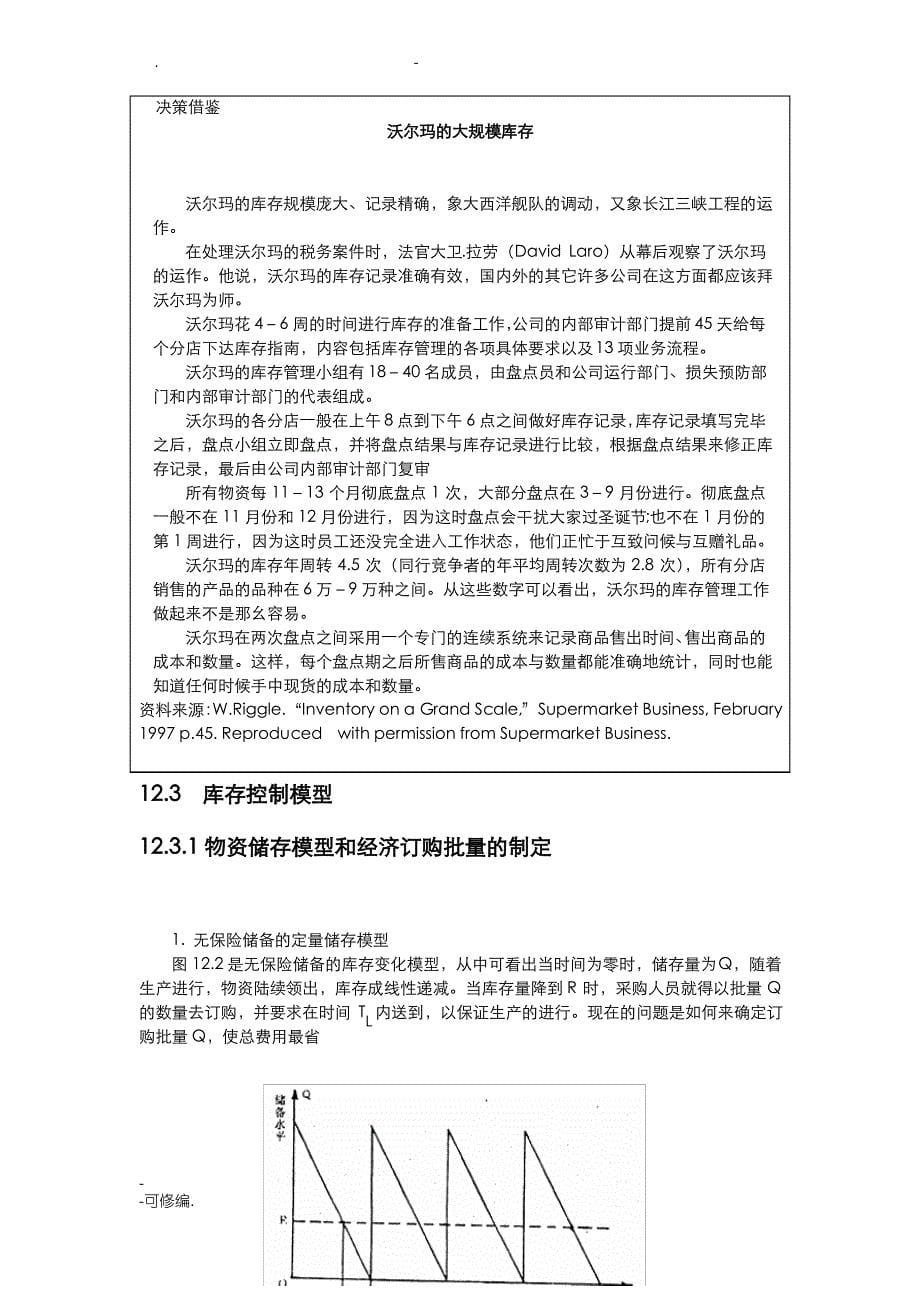 库存控制的基本模型和库存控制的方法_第5页