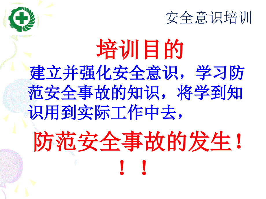 新员工安全意识培训PPT课件_第2页