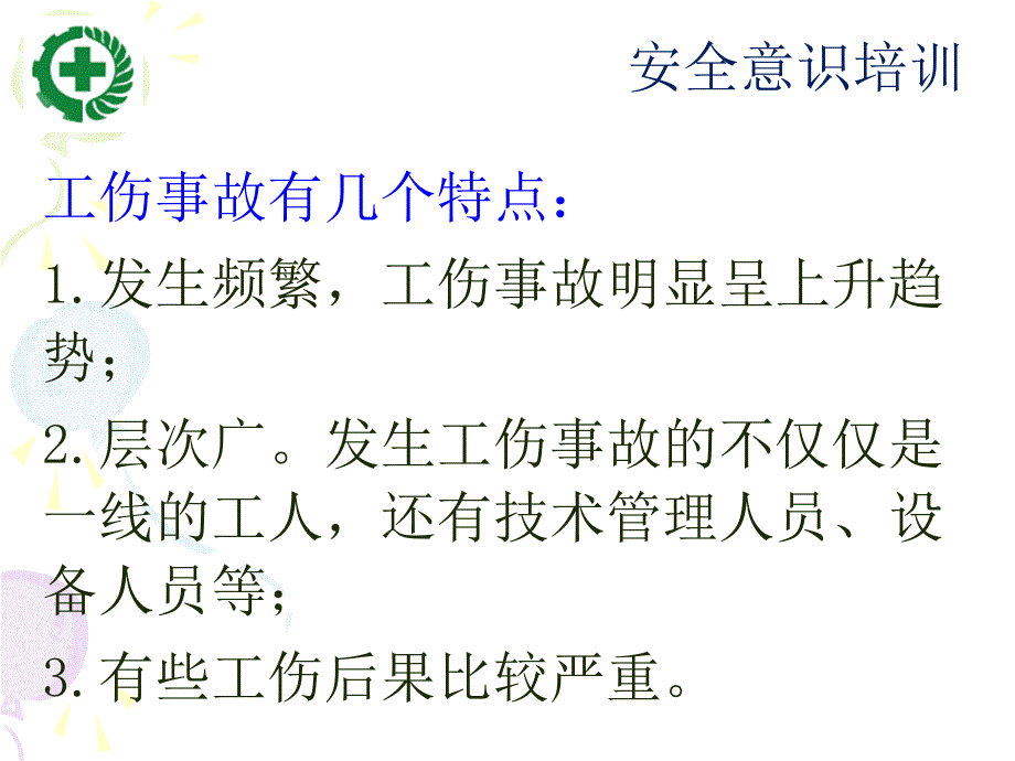 新员工安全意识培训PPT课件_第4页