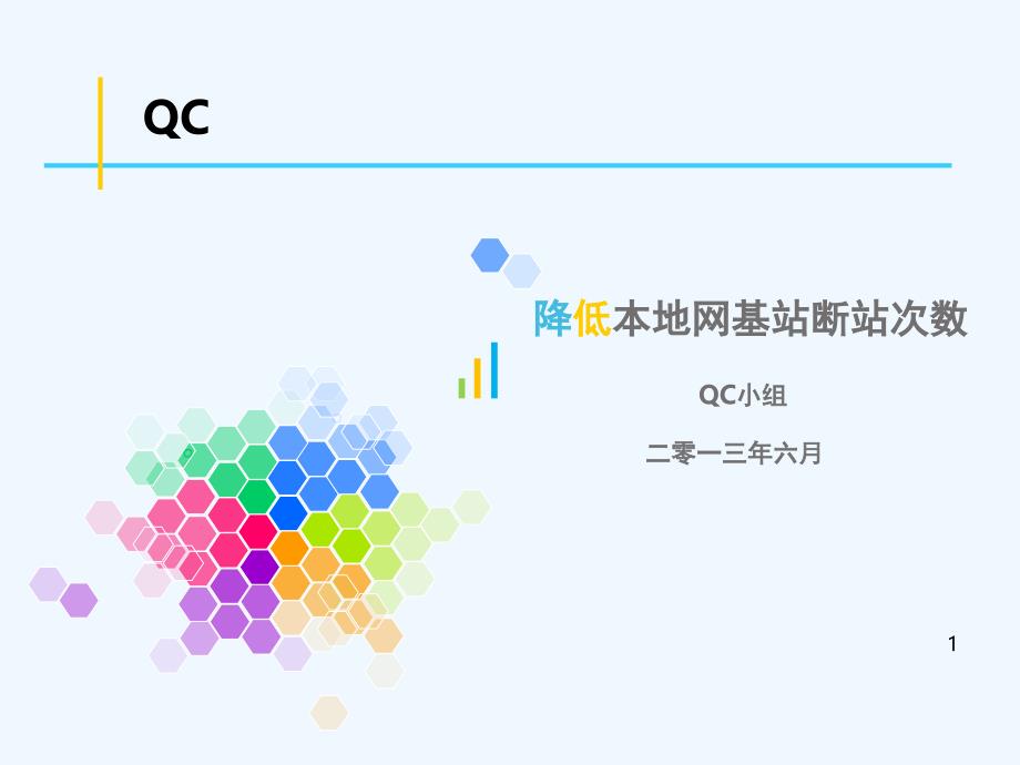 降低本地网基站断站次数-QC成果报告.ppt_第1页