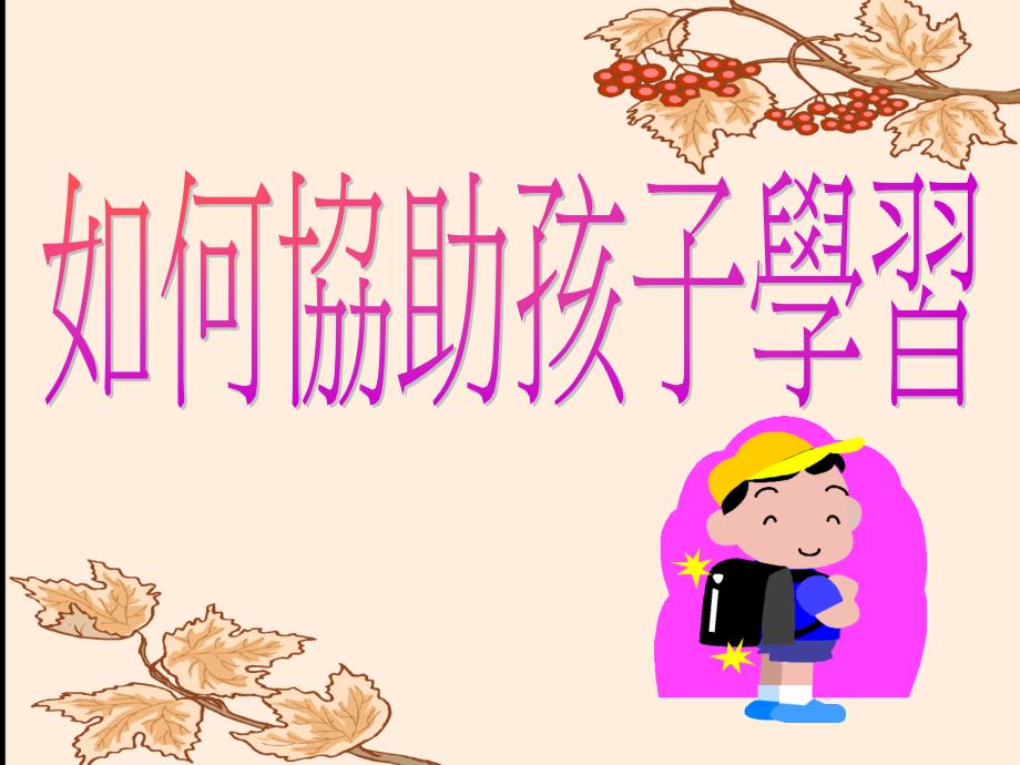 《如何协助孩子学习》PPT课件.ppt_第1页