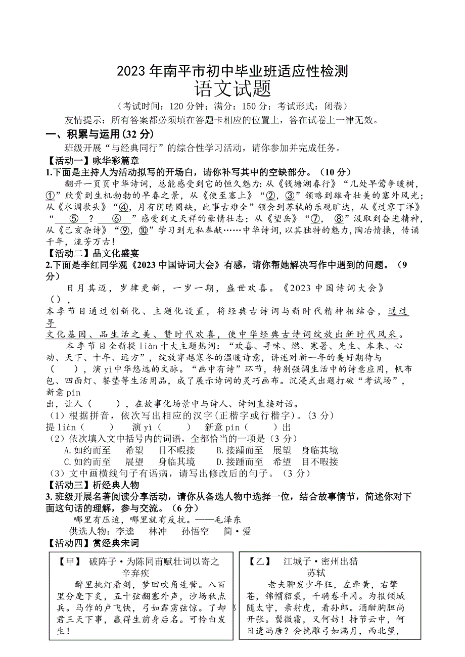 2023年福建省南平市初中毕业班适应性检测语文试题及参考答案_第1页