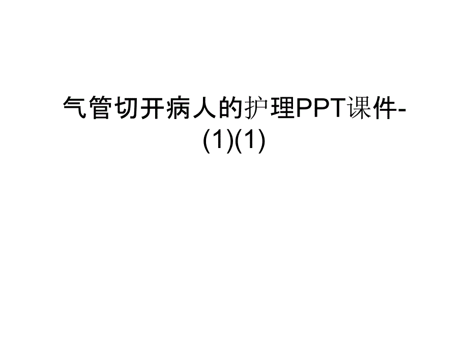 气管切开病人的护理PPT课件-(1)(1)知识讲解_第1页