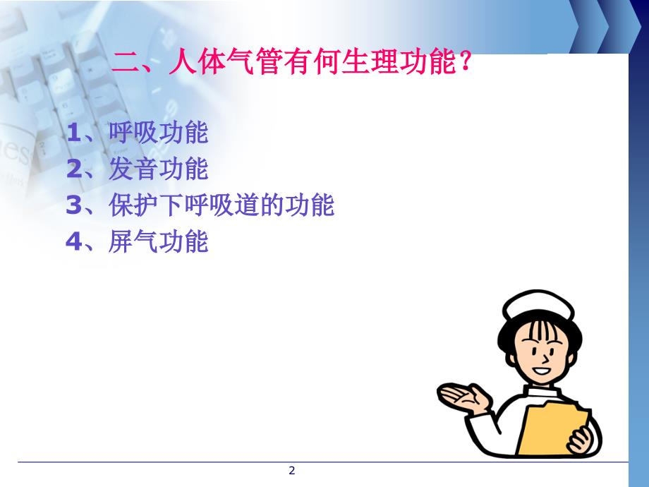 气管切开病人的护理PPT课件-(1)(1)知识讲解_第2页