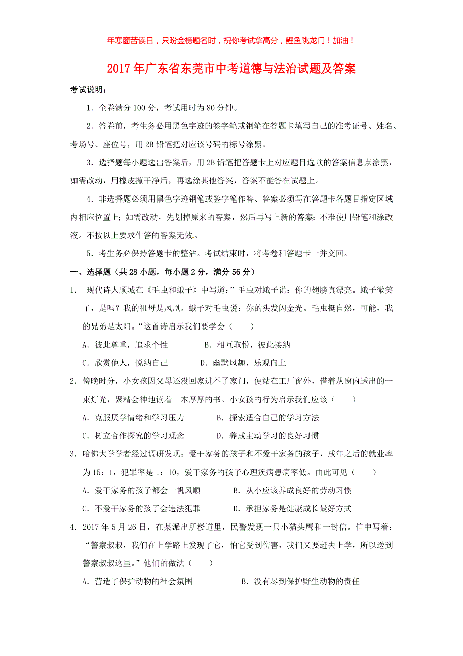 2017年广东省东莞市中考道德与法治试题(含答案)_第1页